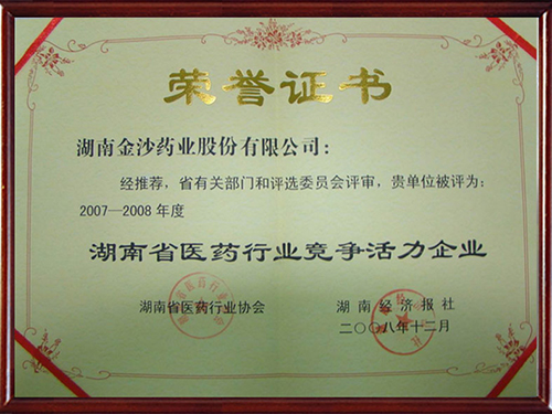 2008年-公司荣获“湖南省医药行业竞争活力企业”荣誉称号 拷贝