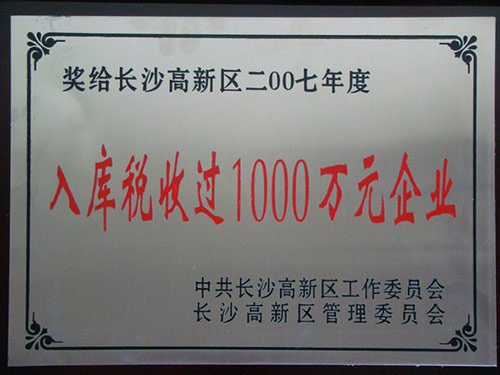 2007年-长沙高新区授予“入库税收过1000万企业”称号