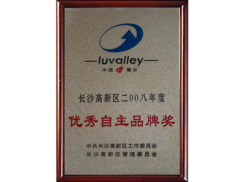 2008年-公司荣获“长沙高新区优秀自主品牌奖”