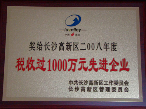 2008年-公司荣获“长沙高新区税收过1000万元先进企业”