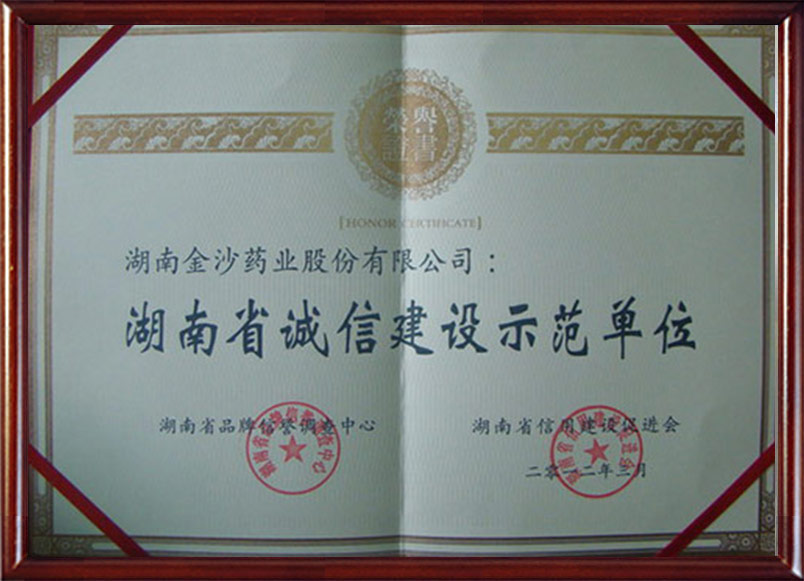 2012年 公司评为湖南省诚信建设示范单位